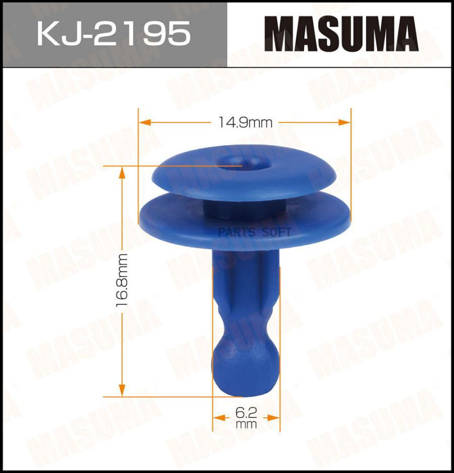 

Клипса автомобильная (автокрепеж) MASUMA 2195-KJ [уп.50]