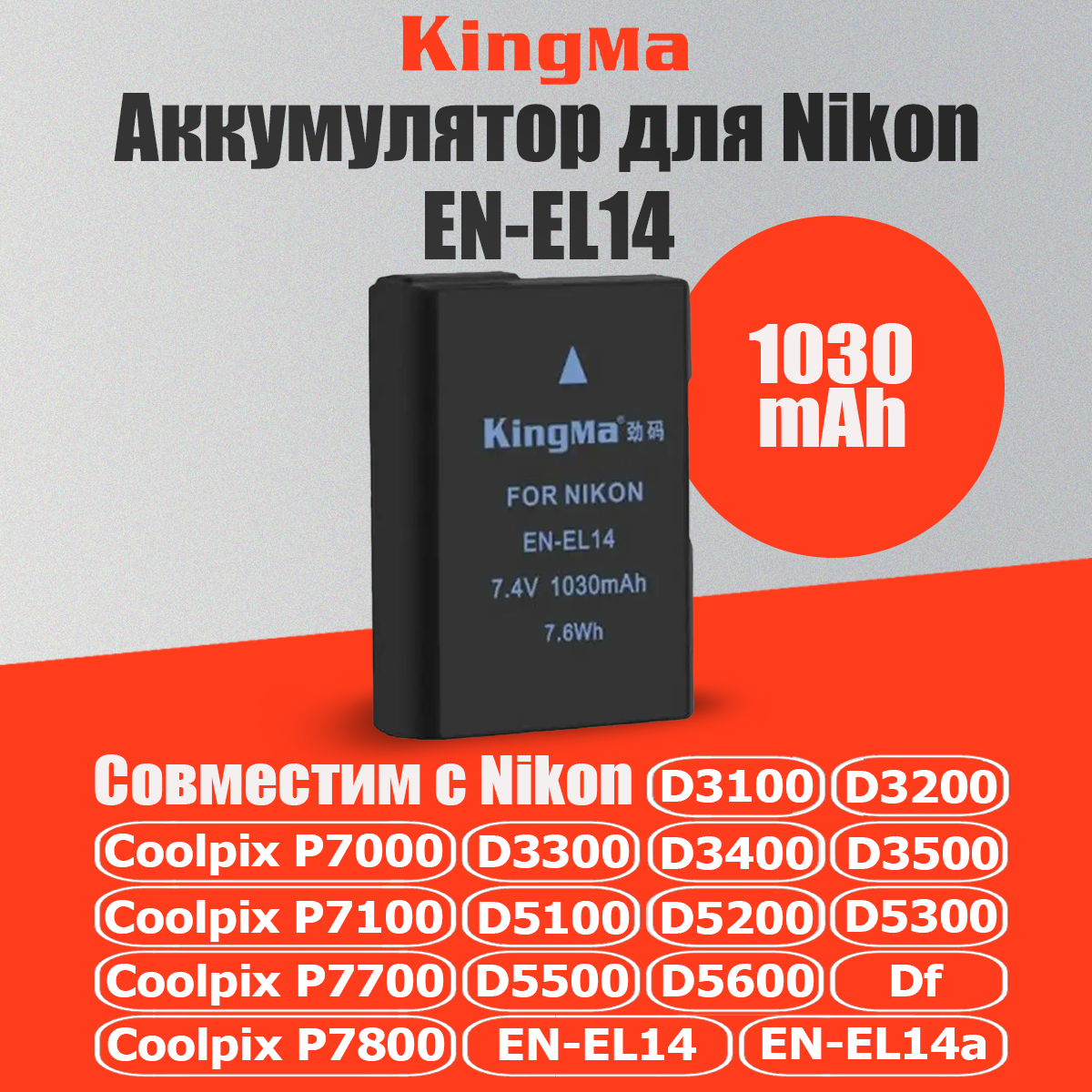 Аккумулятор KingMa EN-EL14 для Nikon 1030мАч