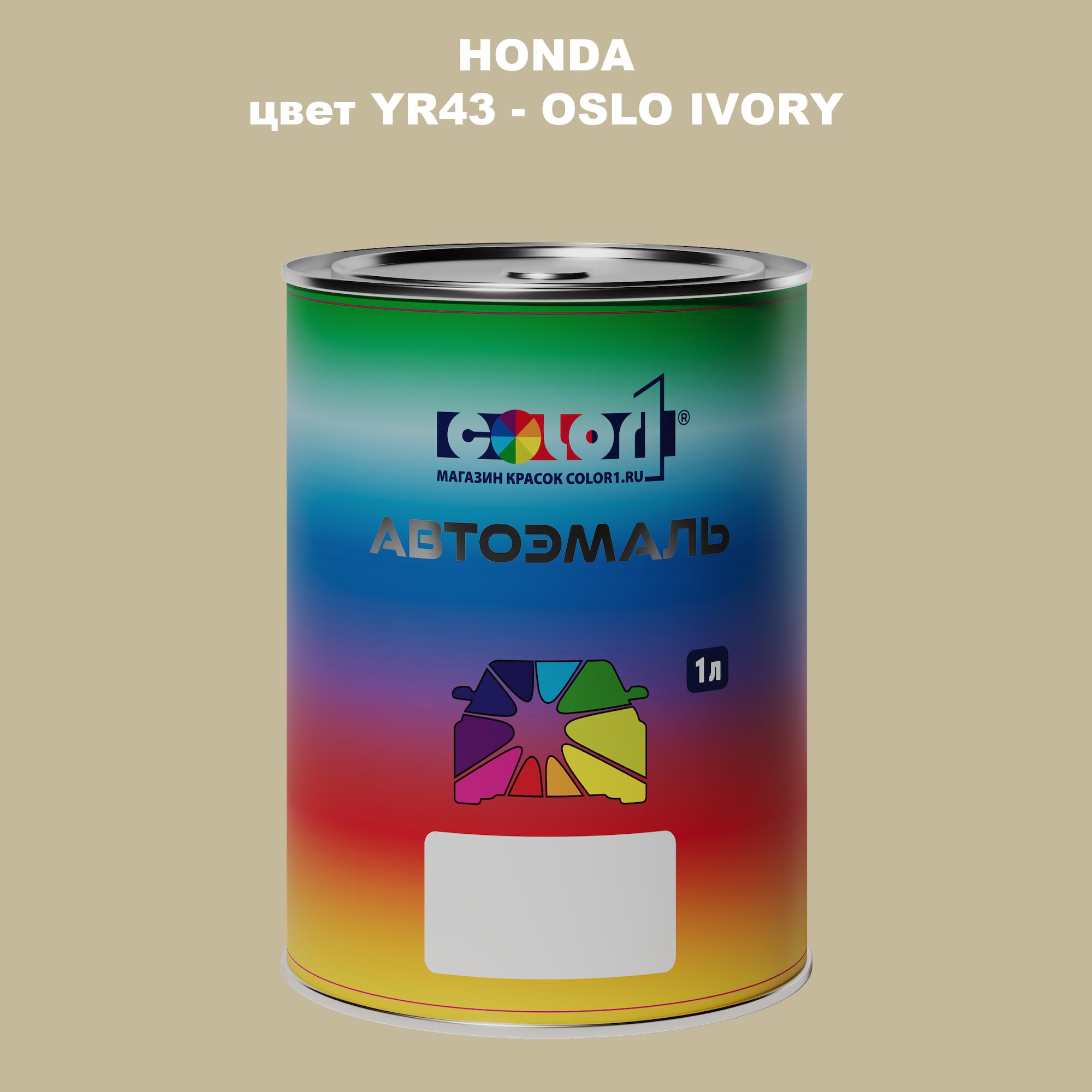 

Автомобильная краска COLOR1 для HONDA, цвет YR43 - OSLO IVORY, Прозрачный