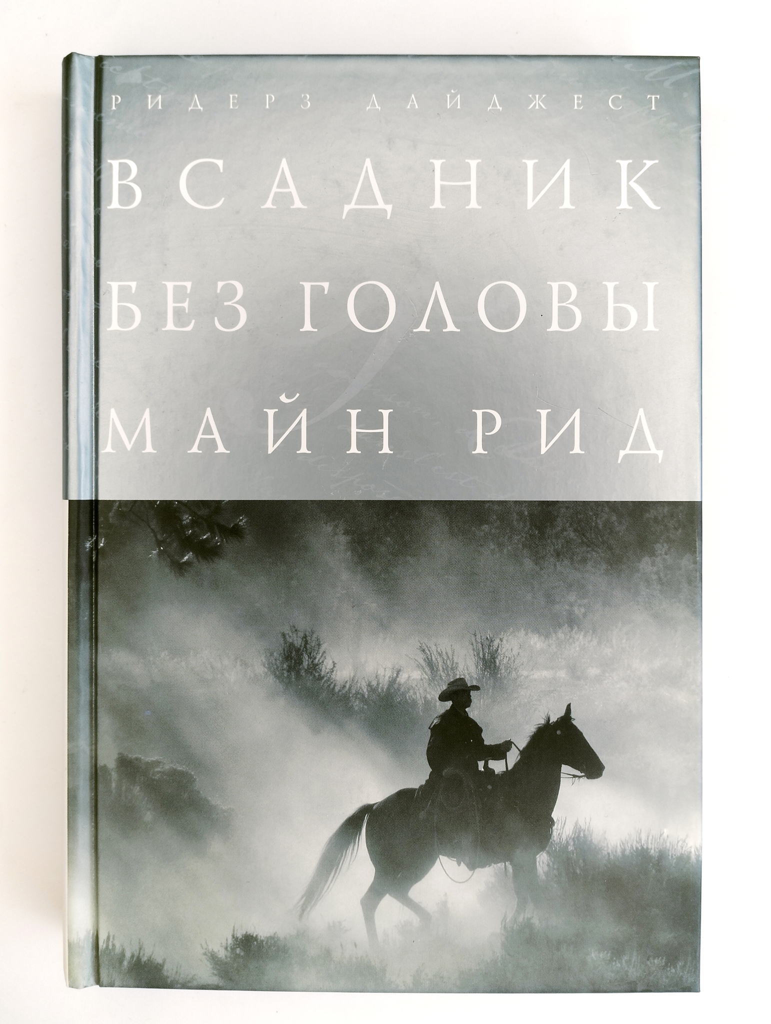 

Всадник без головы