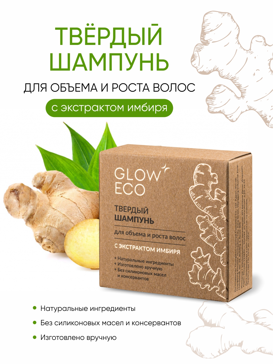 Твердый шампунь Glow Care для объема и роста волос с экстрактом имбиря 319₽