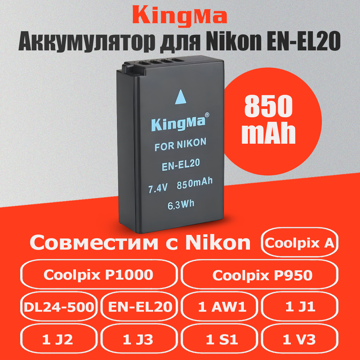 

Аккумулятор Kingma EN-EL20 для Nikon 850мАч, Черный, EN-EL20