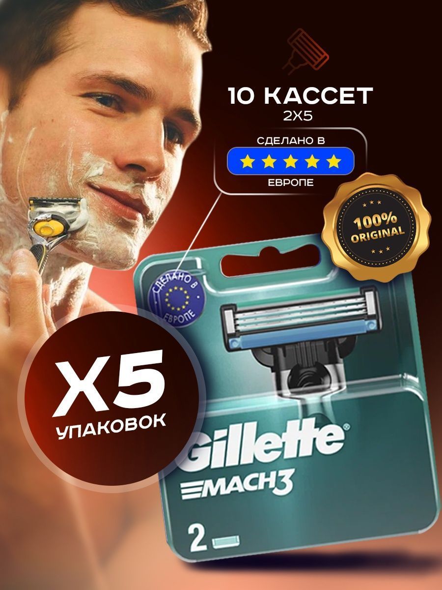 Сменные кассеты для станков Gillette MACH3 5 уп по 2 шт сменные кассеты для бритвы gillette venus embrace 6 шт