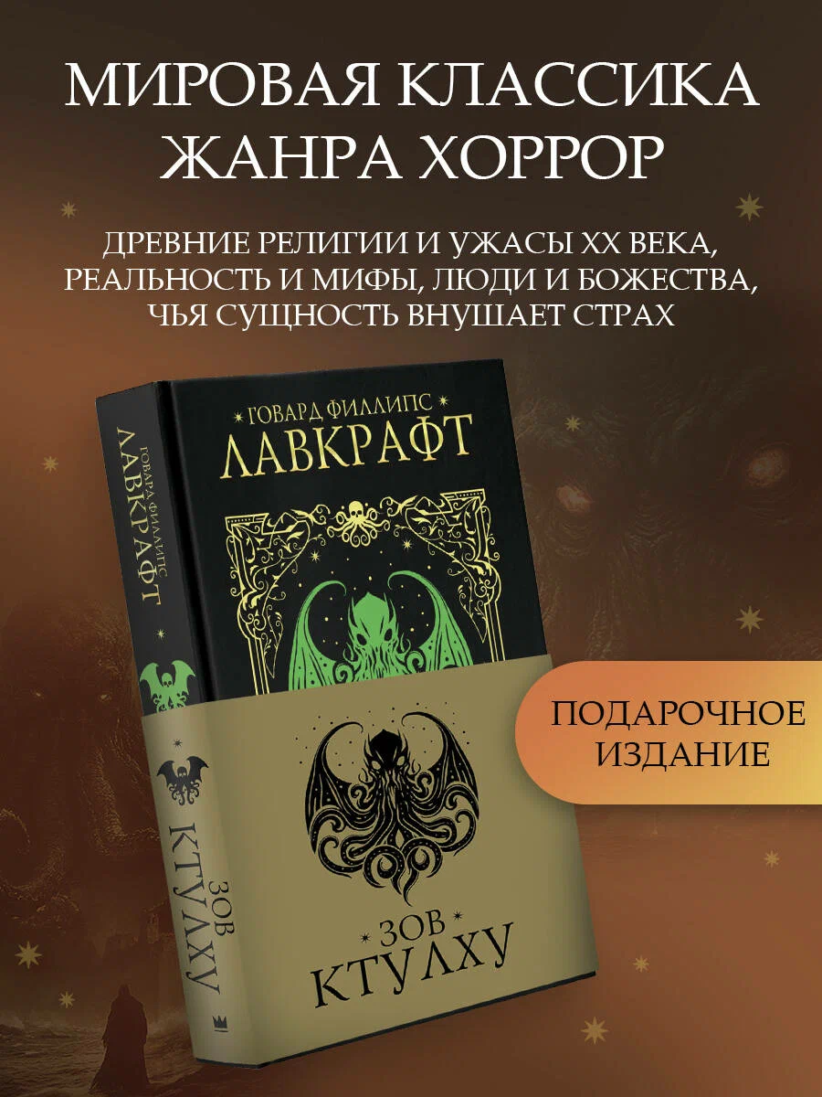 

Зов Ктулху, Мастера магического реализма (подарочное)
