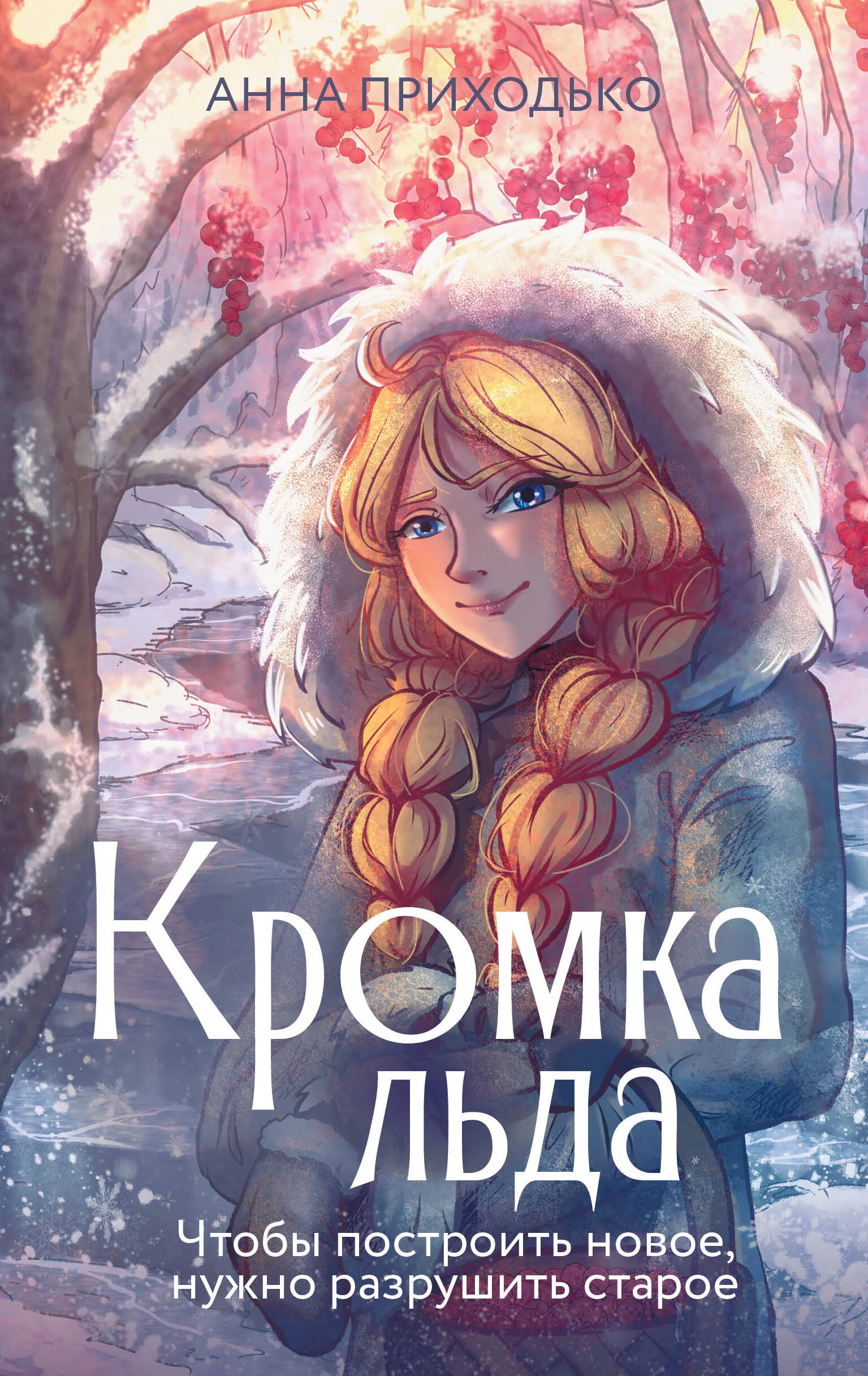 

Кромка льда, Романы рунета