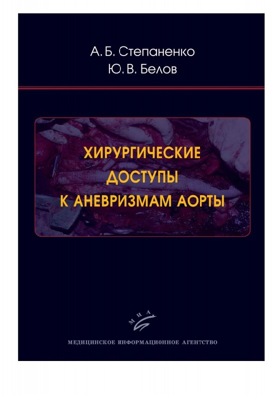 

Хирургические доступы к аневризмам аорты: иллюстрированное руководство
