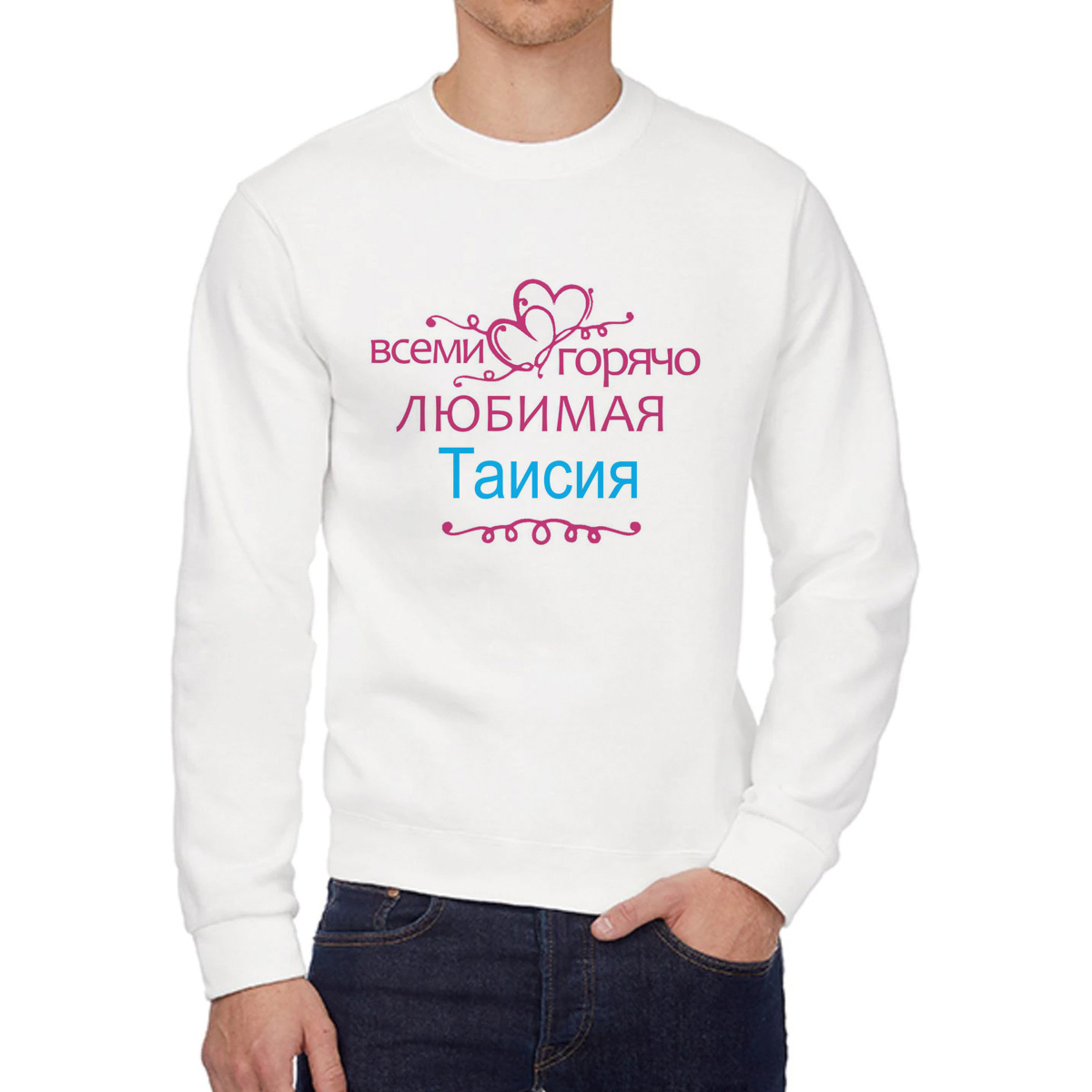 

Свитшот женский CoolPodarok Кружка именная Горячо любимая Таисия белый 44 RU, 4W041977