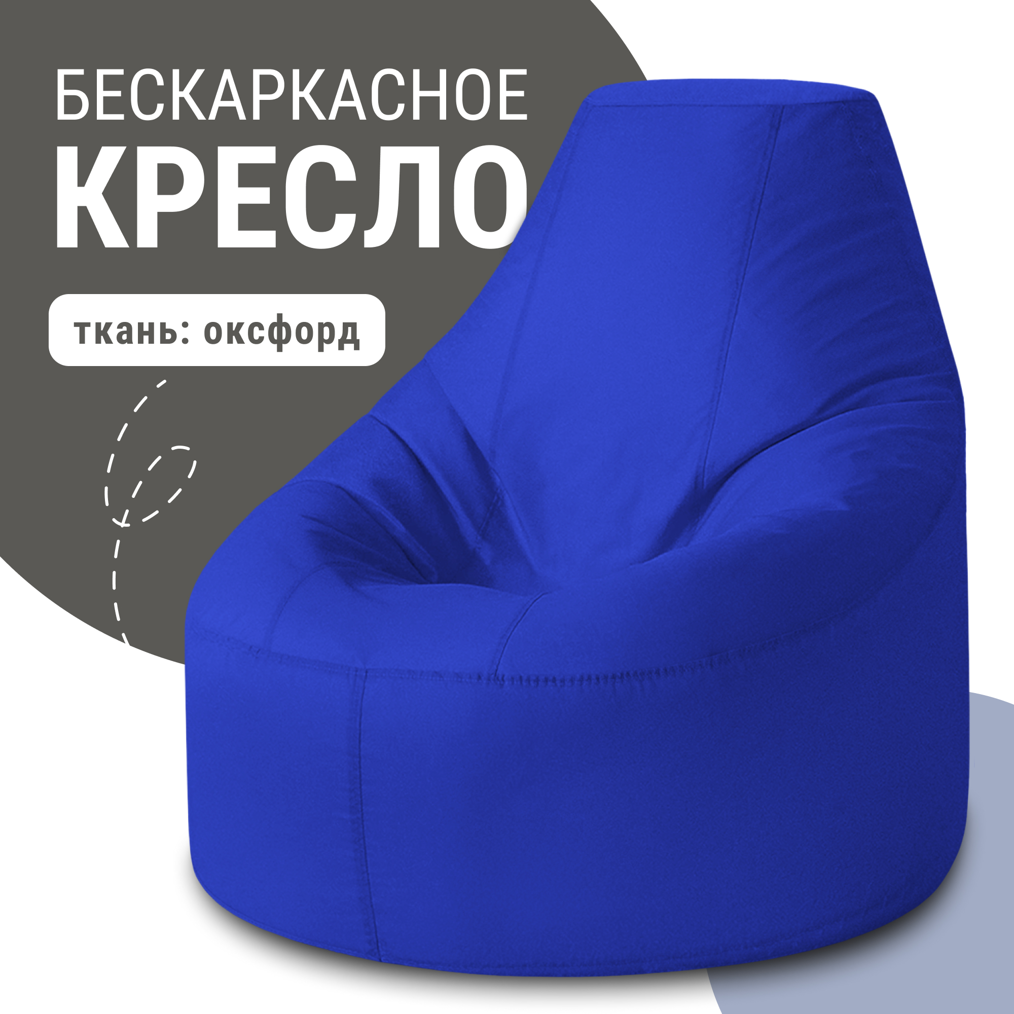 

Кресло-мешок Люкс, оксфорд, василек, Синий, Кресло Люкс оксфорд