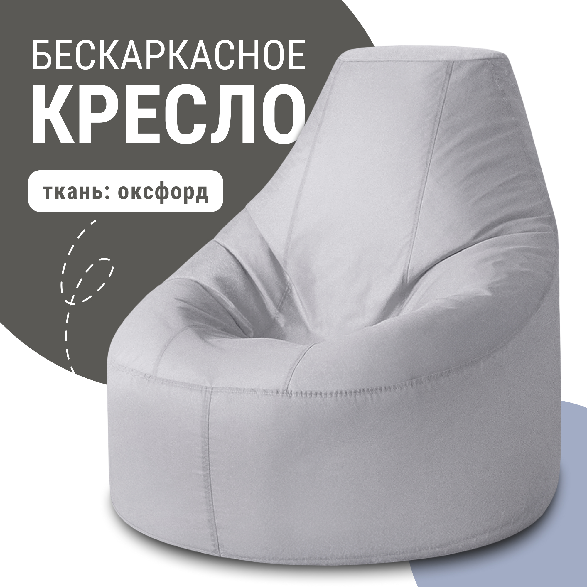 

Кресло-мешок Люкс, оксфорд, серебристо-серый, Кресло Люкс оксфорд