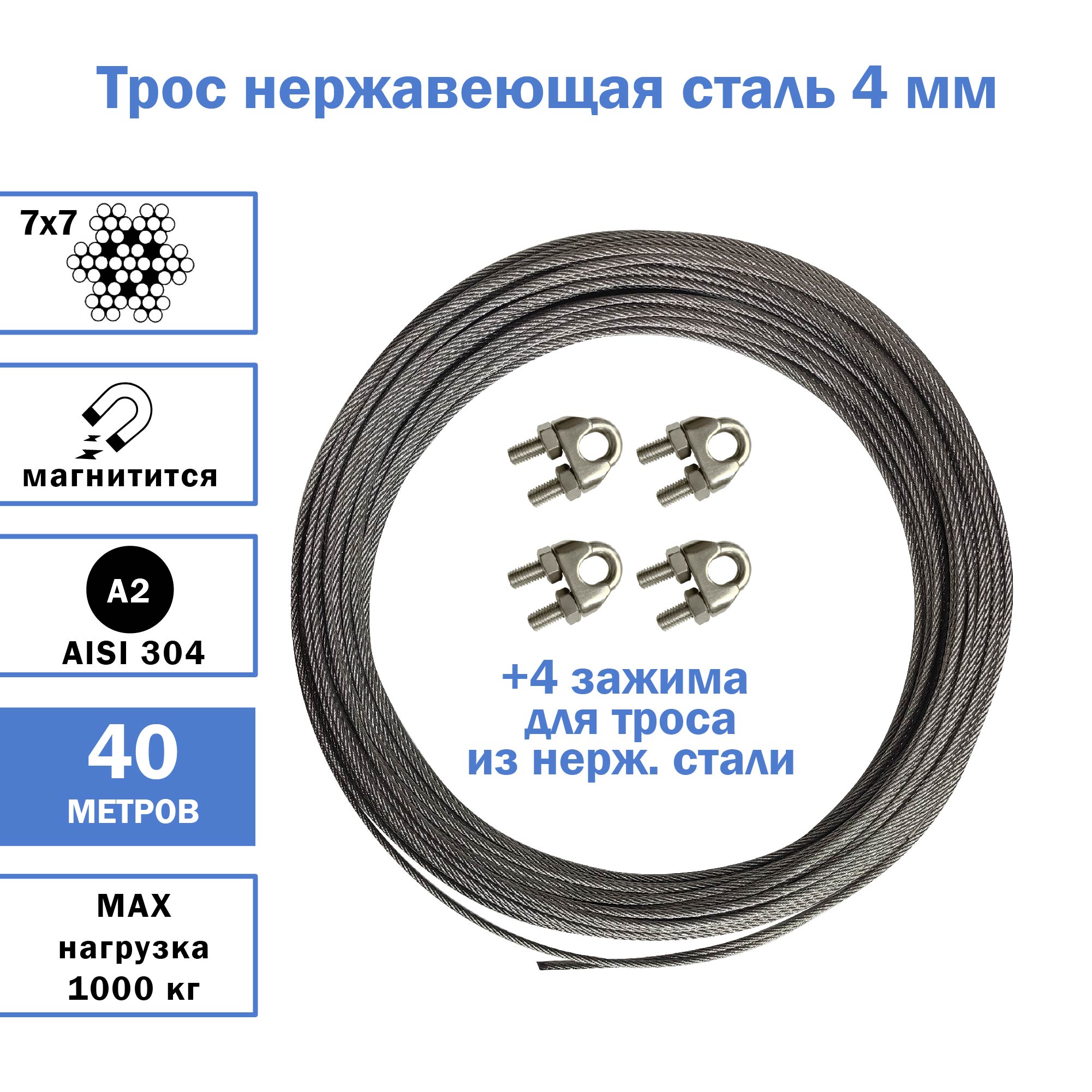 Трос Tros+Z40 из нержавеющей стали 4 мм с 4 зажимами, 40м