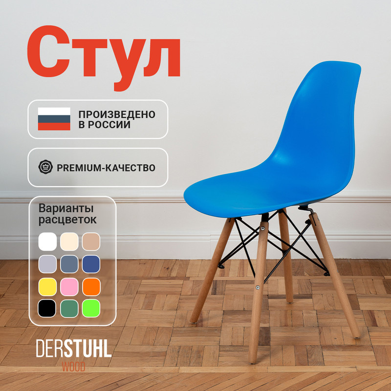 

Стул DERSTUHL Wood синий, 1 шт, WOOD