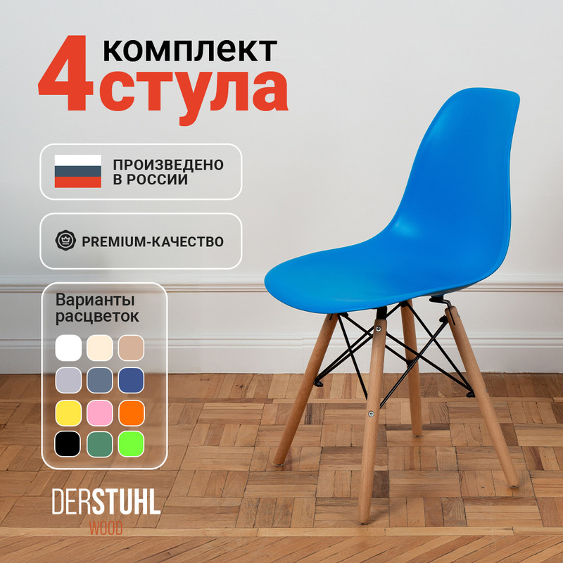 Стулья для кухни DERSTUHL Wood синий, 4 шт WOOD