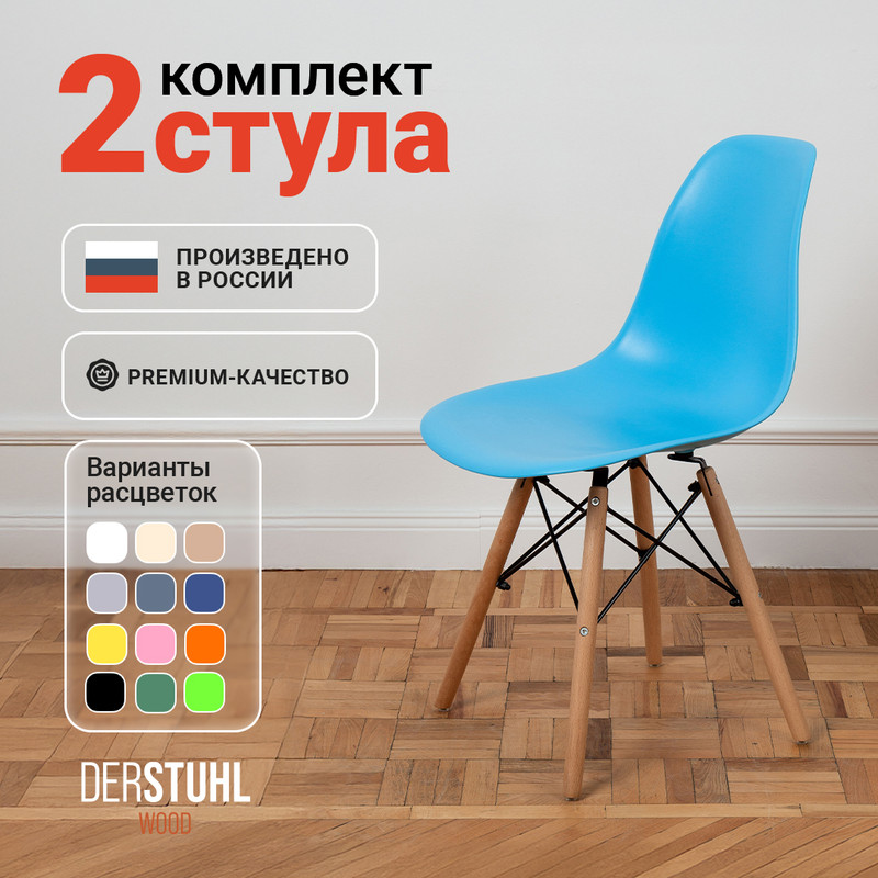 

Стулья DERSTUHL Wood голубой, 2 шт, WOOD