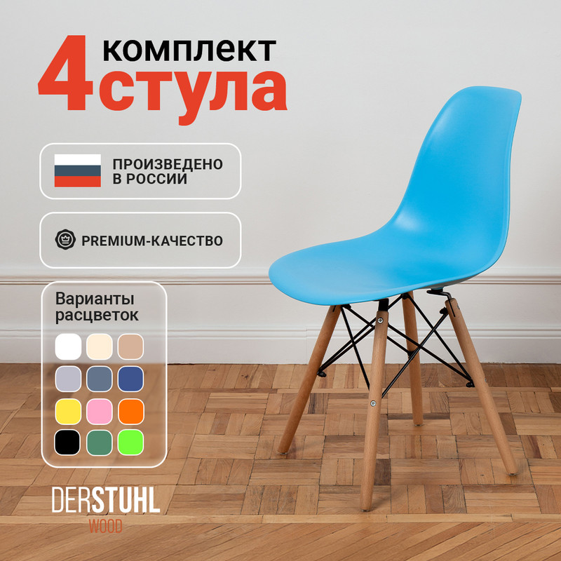 

Стулья DERSTUHL Wood голубой, 4 шт, WOOD