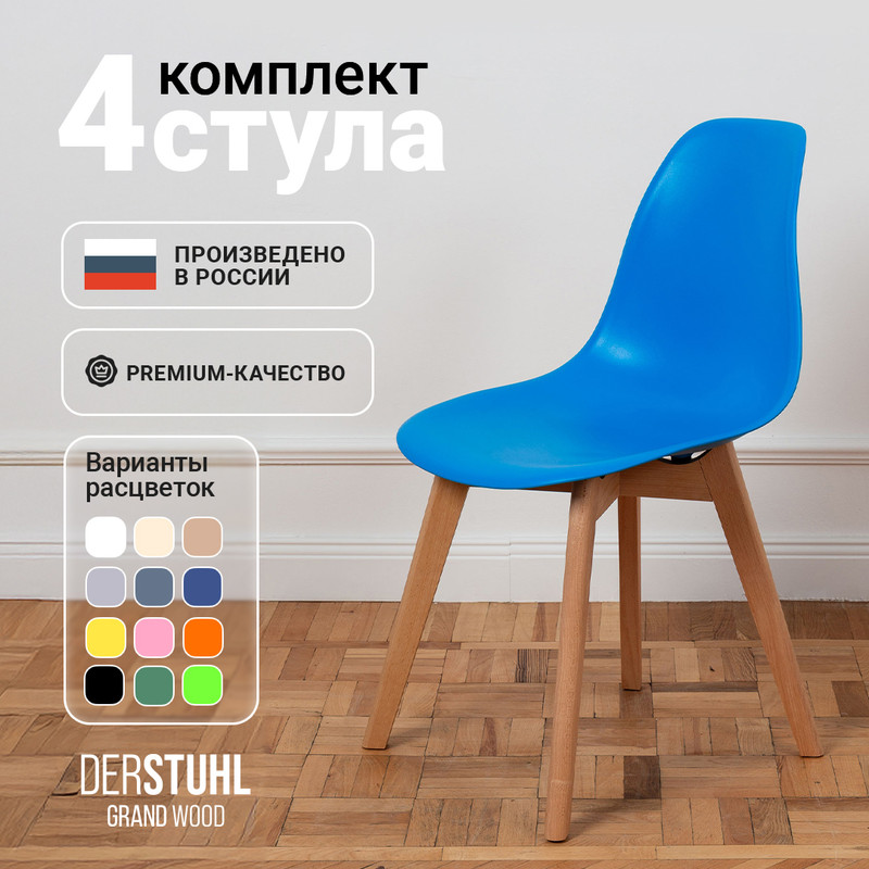 

Стулья для кухни DERSTUHL Grand Wood синий, 4 шт, GRAND WOOD