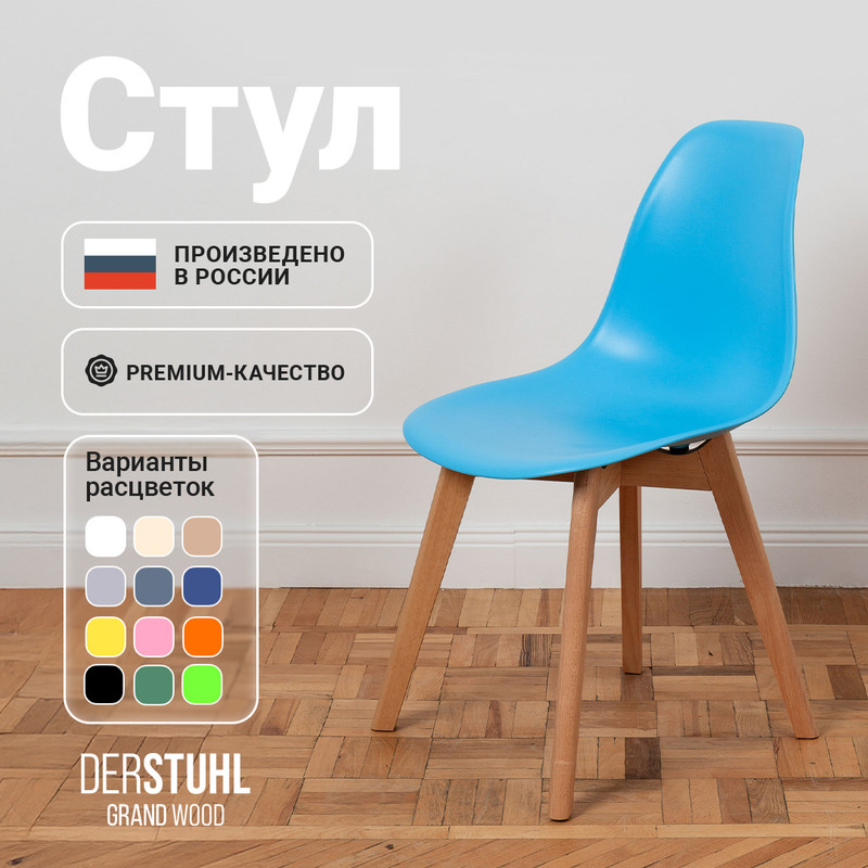

Стул DERSTUHL Grand Wood голубой, 1 шт, GRAND WOOD