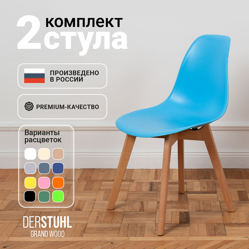 

Стулья DERSTUHL Grand Wood голубой, 2 шт, GRAND WOOD
