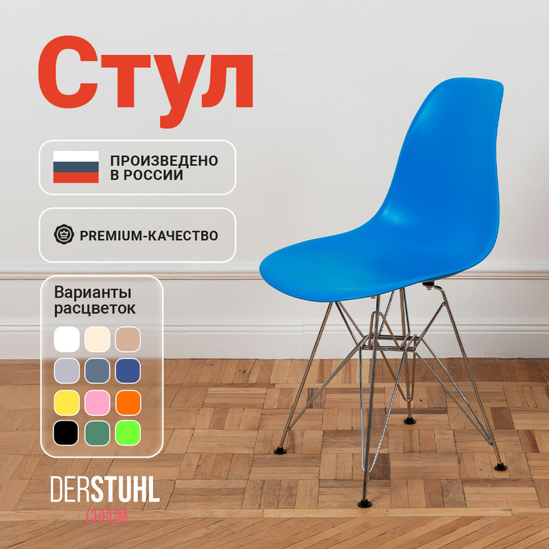 

Стул DERSTUHL Chrom синий, 1 шт, CHROM