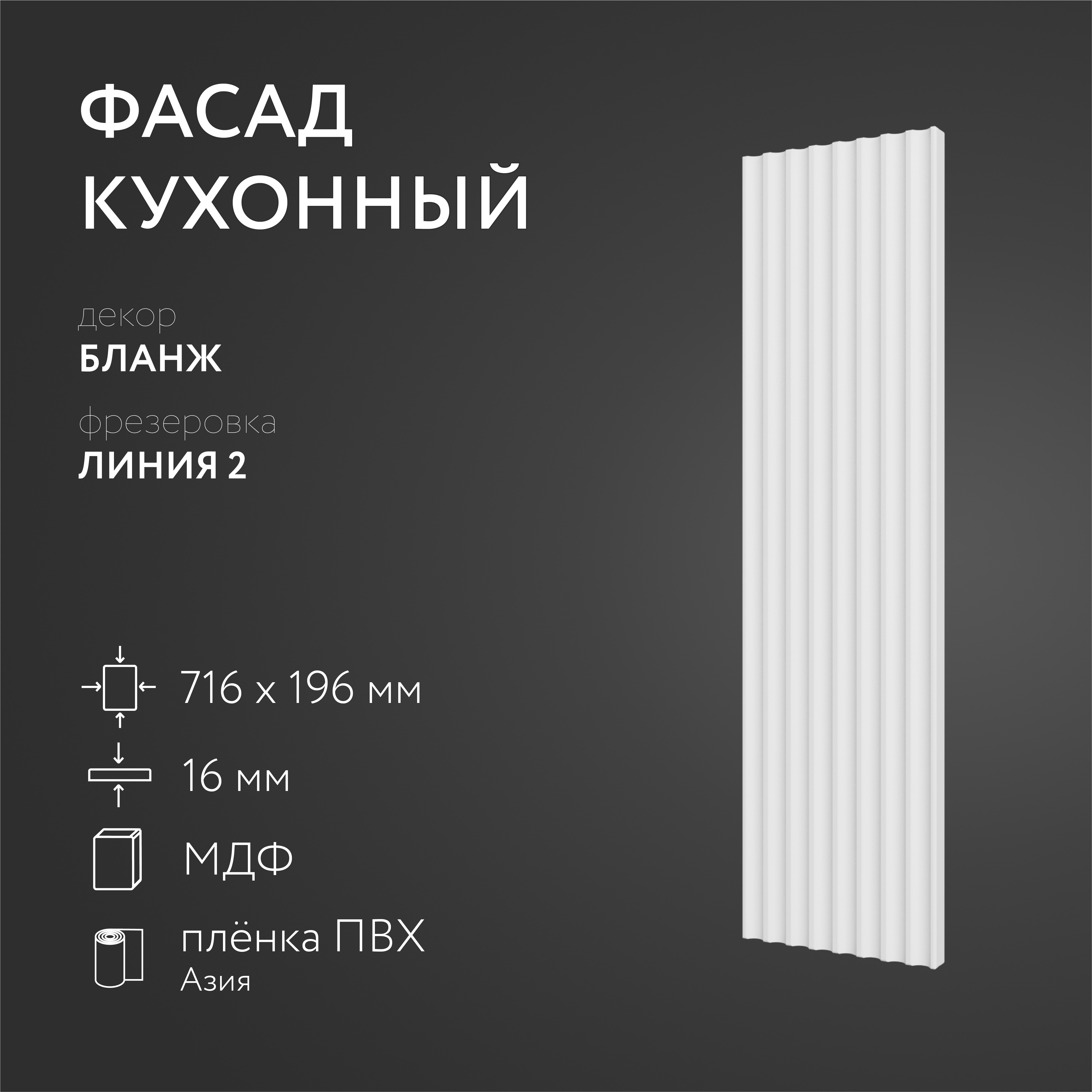 

Фасад кухонный ЛюксФронтБланж 716х196 мм серия Линия 2, Белый