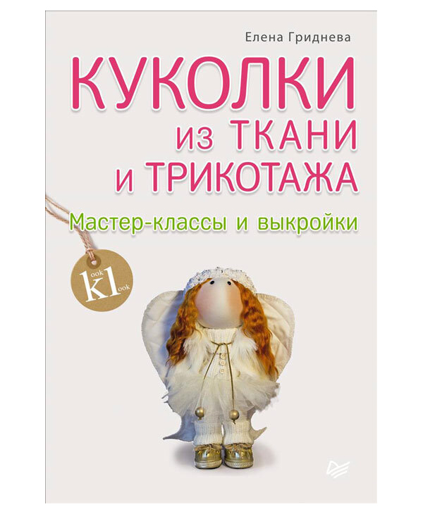 

Книга Куколки из ткани и трикотажа. Мастер-классы и выкройки. Гриднева Е.Н.