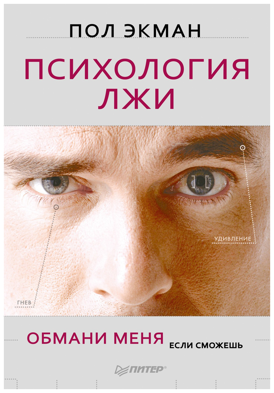 

Книга Психология лжи. Обмани меня, если сможешь. Пол Экман