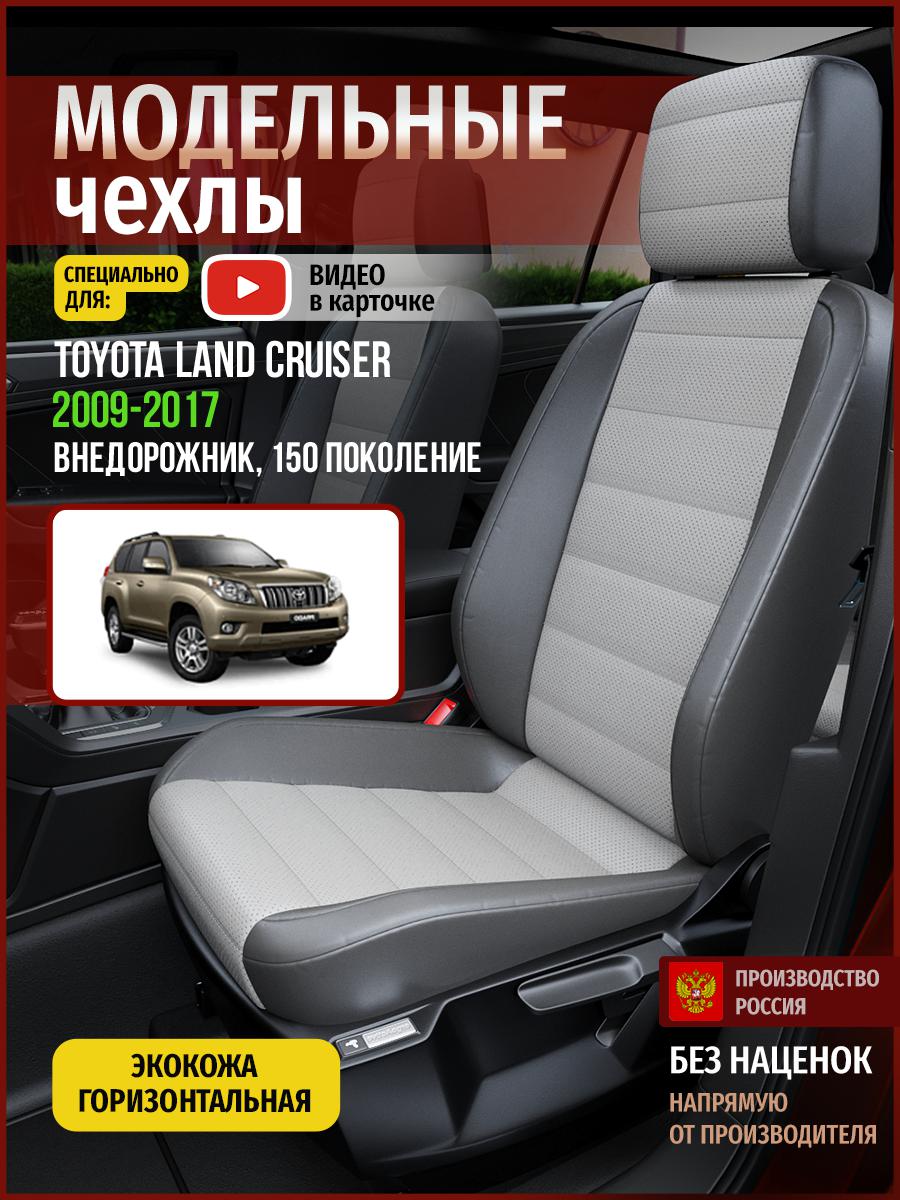 

Чехлы на сиденья Чехлы.ру для Тойота Лэнд Крузер Прадо 150 4986AV876FT экокожа серый, 783