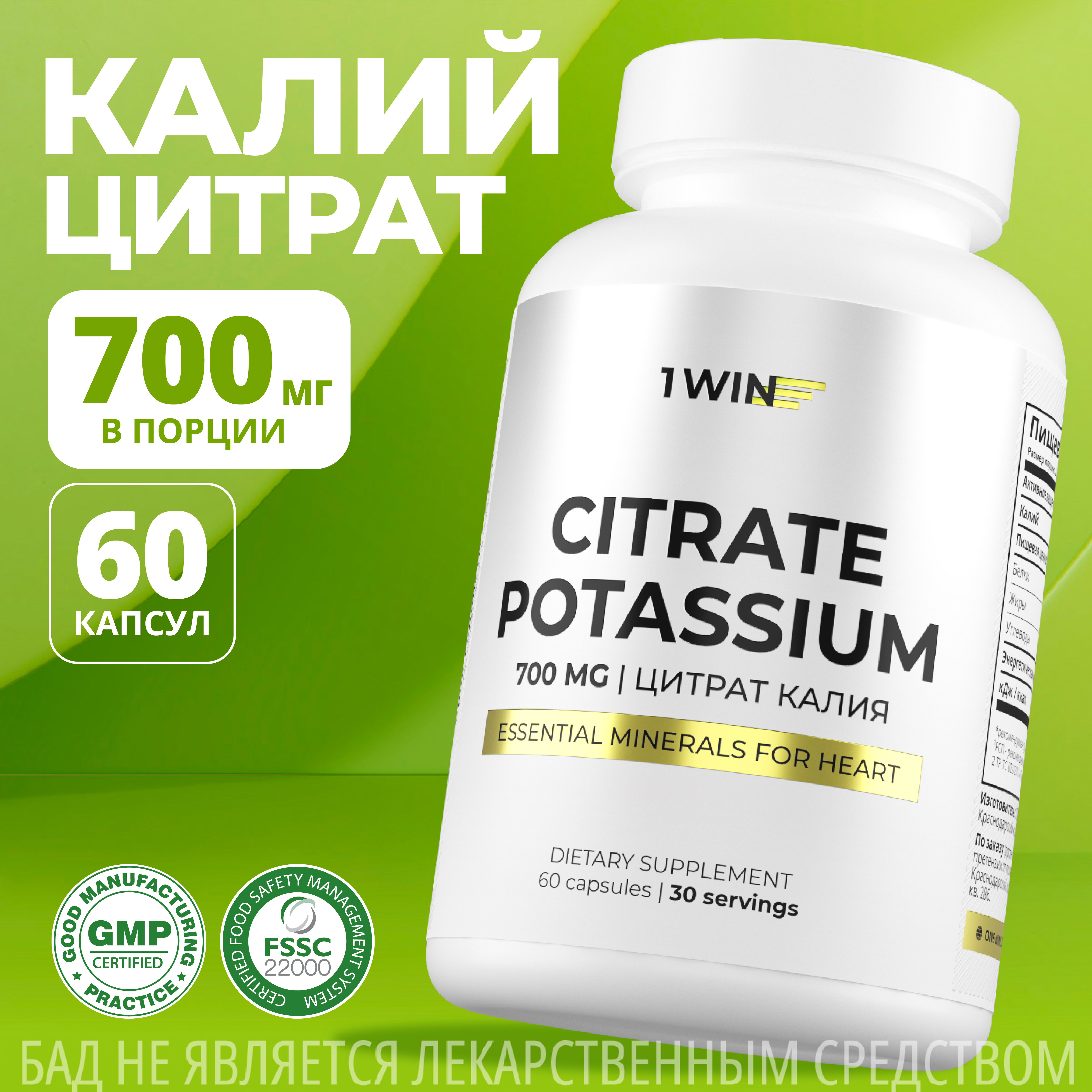

Калий цитрат 1WIN, для сердца и сосудов, 60 капсул
