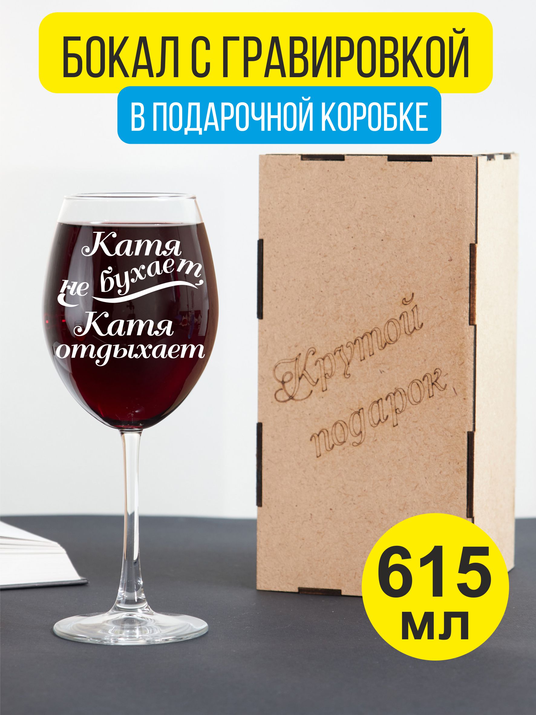 Бокал для вина Подарки с гравировкой Катя не бухает, Катя отдыхает 600017833352 прозрачный