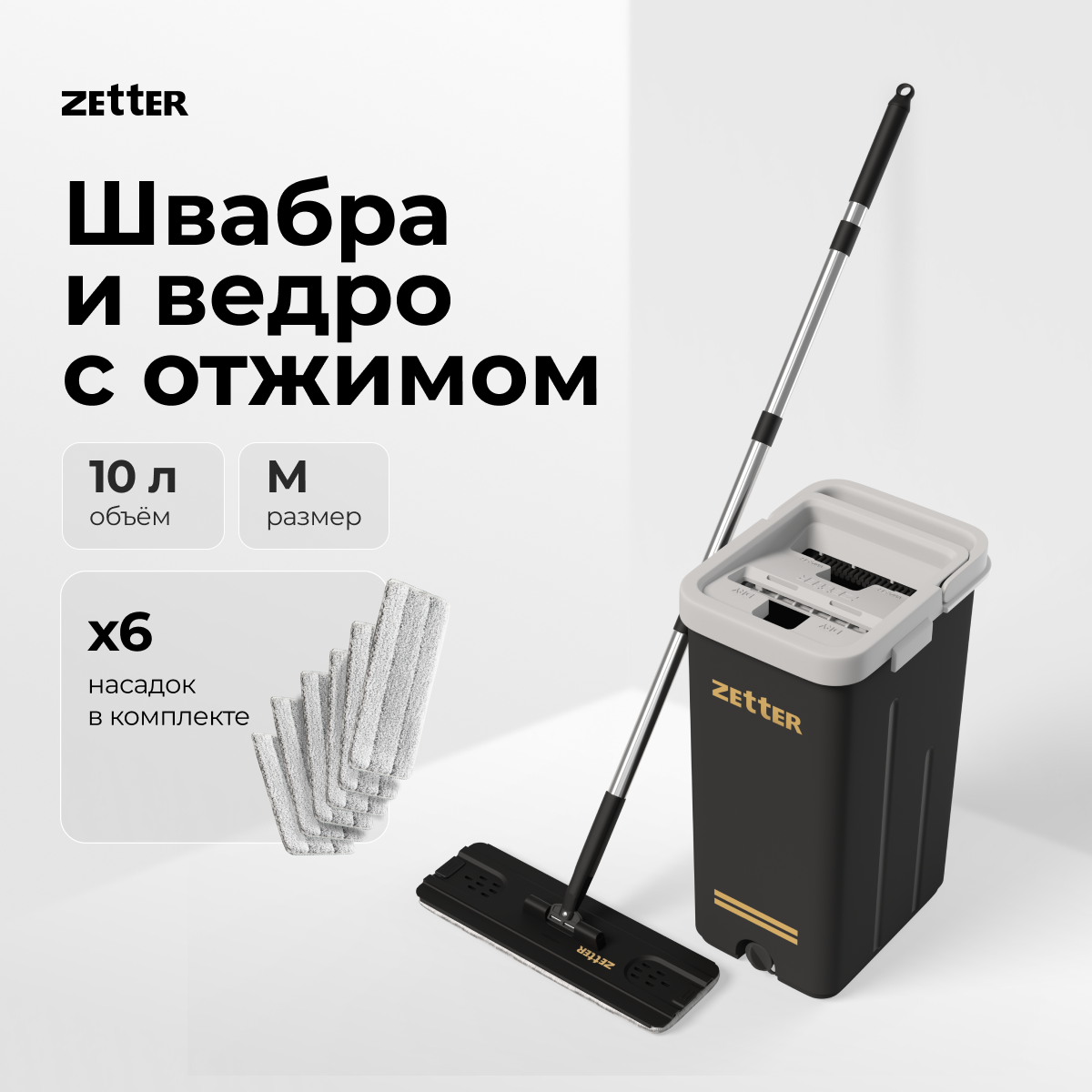 Швабра с отжимом и ведром Zetter M, 2 + 4 насадки