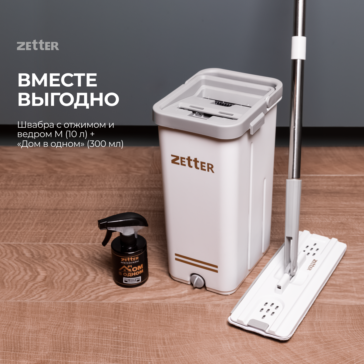 Швабра с отжимом и ведром Zetter M + средство 