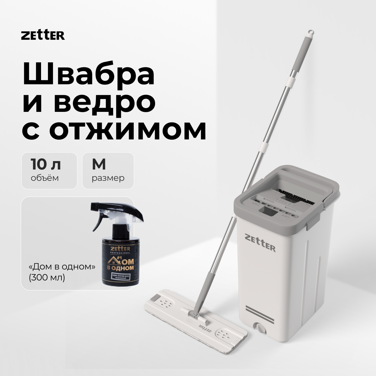 

Швабра с отжимом и ведром Zetter M + средство "Дом в одном", Серый, Premium M