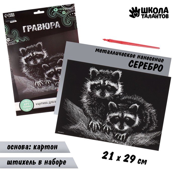 

Гравюра Школа талантов Еноты с металлическим эффектом серебро А4