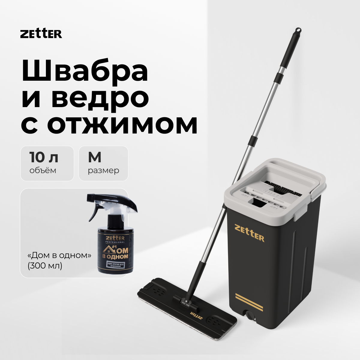 Швабра с отжимом и ведром Zetter M + средство 