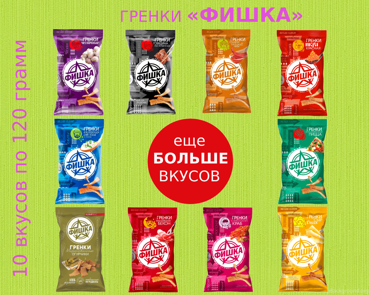 Гренки Фишка ассорти №2, 10 шт по 120 г