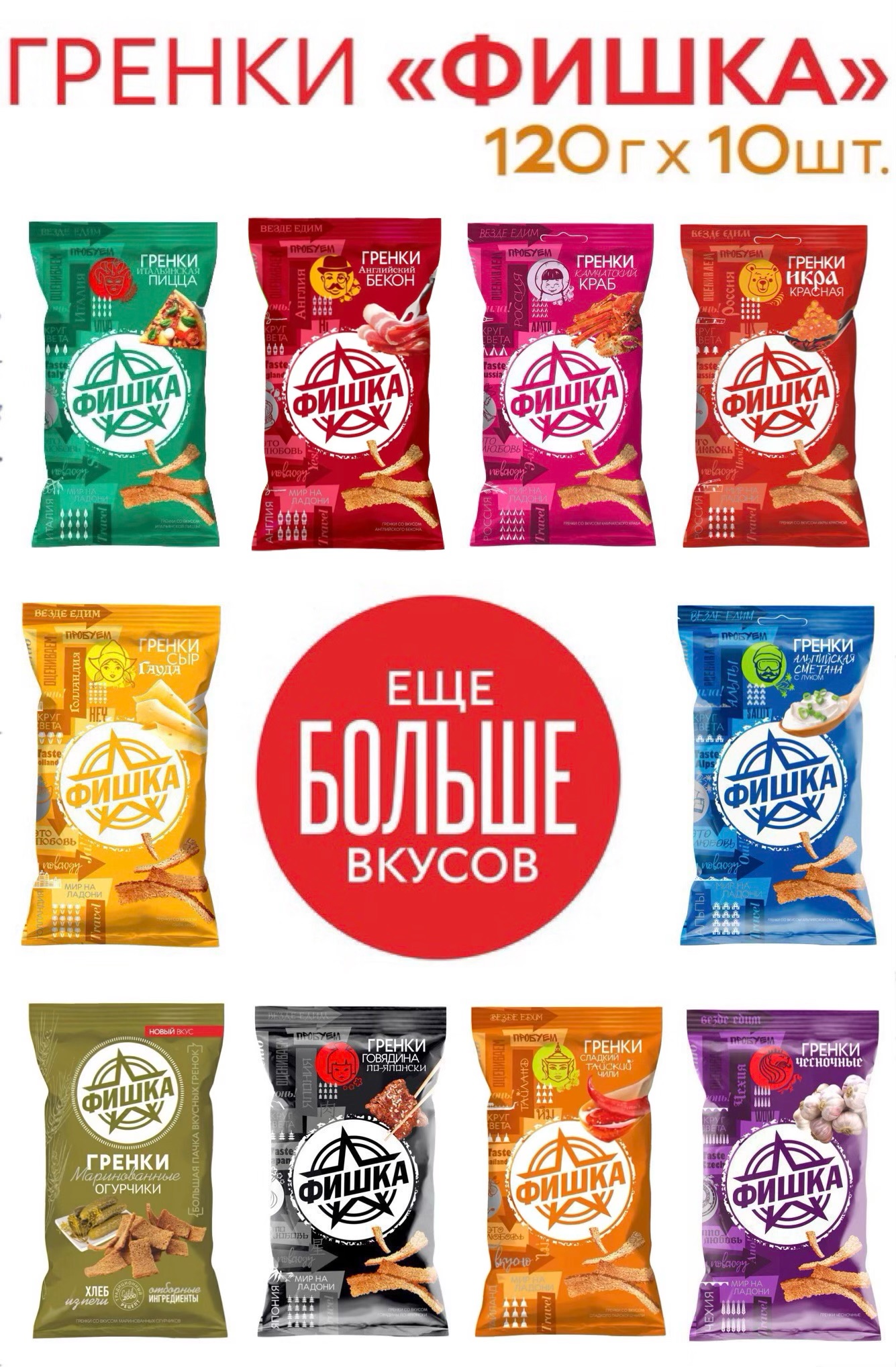Гренки Фишка ассорти №2, 10 шт по 120 г