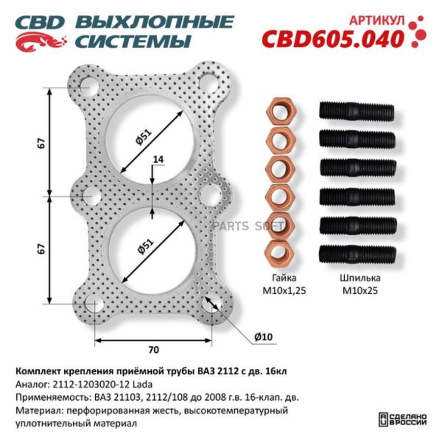 К-Т Крепления Приемной Трубы Ваз 2112 С 16-Клап. Дв. /Прокладка, Шпильки, Гайки/. Cbd605.0