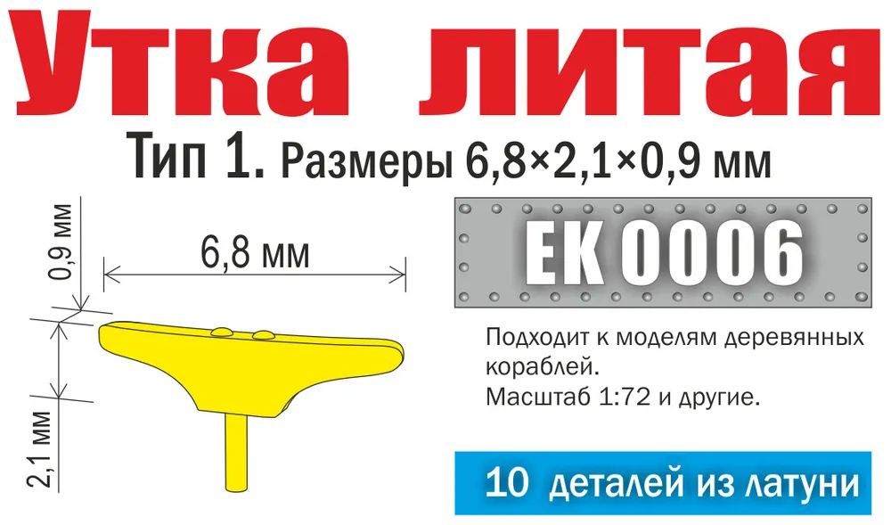 Утка Эскадра литая Тип 1 Размеры 6,8 х 2,1 х 0,9 мм10 штEK0006