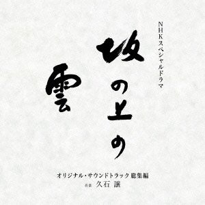 JOE HISAISHI : NHK SPECIAL DRAMA - SAKA NO UE NO KUMO (O.S.T.)