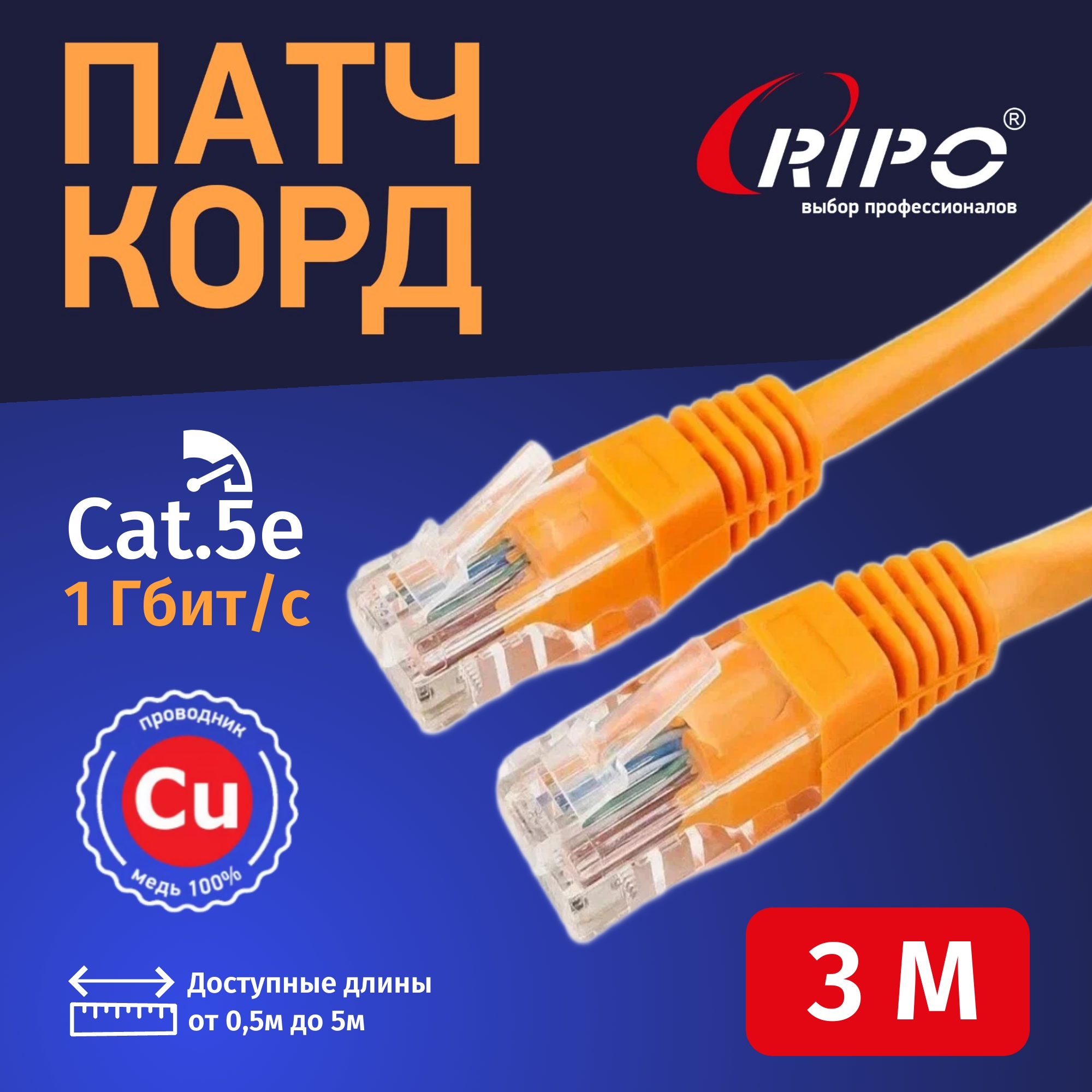 Интернет кабель Ripo Plus UTP4 Cat 5E, Cu LSZH нг(А), RJ45, 3m оранжевый