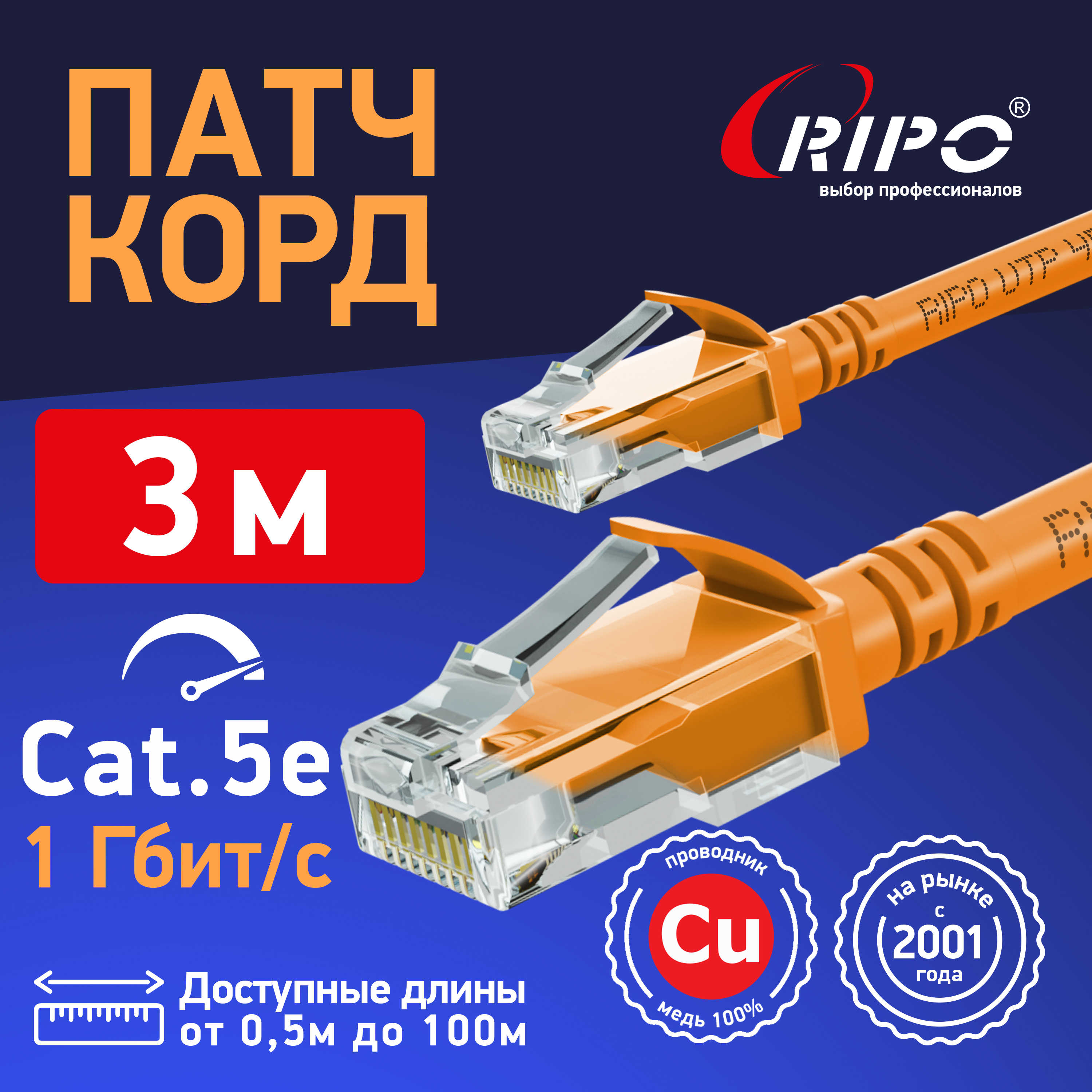 Интернет кабель Ripo Plus UTP4 Cat 5E, Cu LSZH нг(А), RJ45, 3m оранжевый