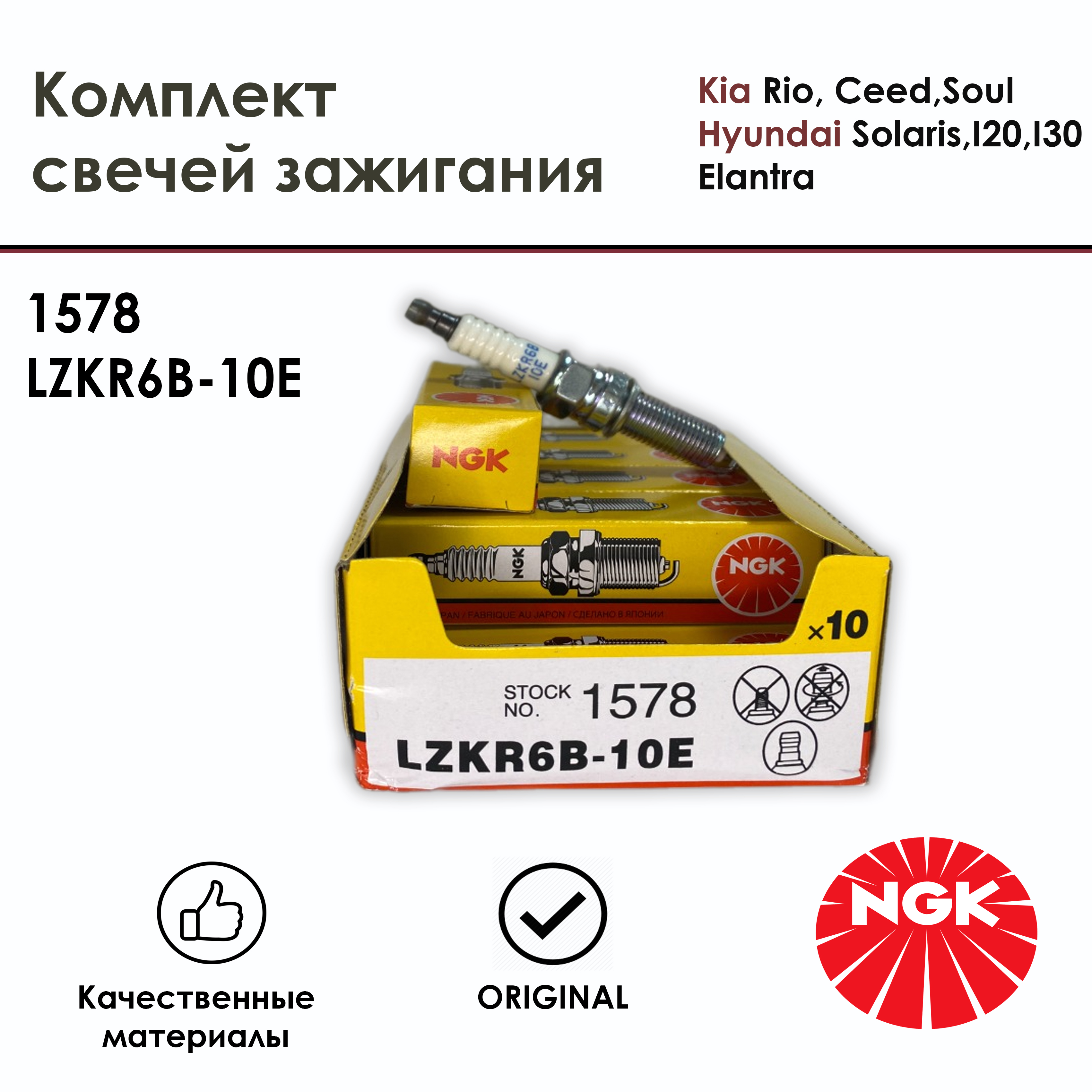 Свечи зажигания NGK, на Киа Рио/Rio,Хендай Солярис/Solaris,комплект 4 шт, 1578, LZKR6B-10E