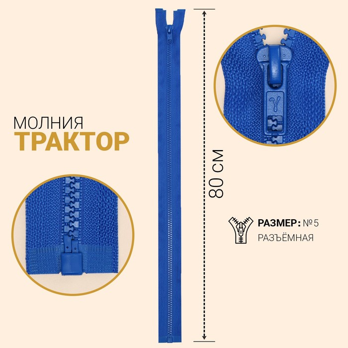 

Молния Трактор, №5, разъёмная, 80 см, васильковый 10 шт