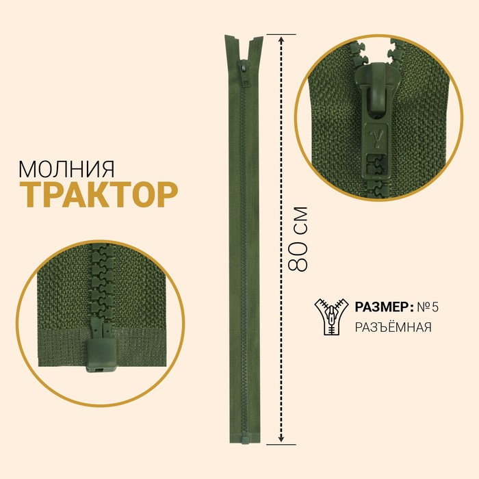 

Молния Трактор, №5, разъёмная, 80 см, хаки 10 шт