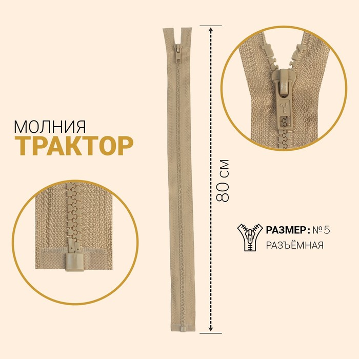 

Молния Трактор, №5, разъёмная, 80 см, серо-бежевый 10 шт