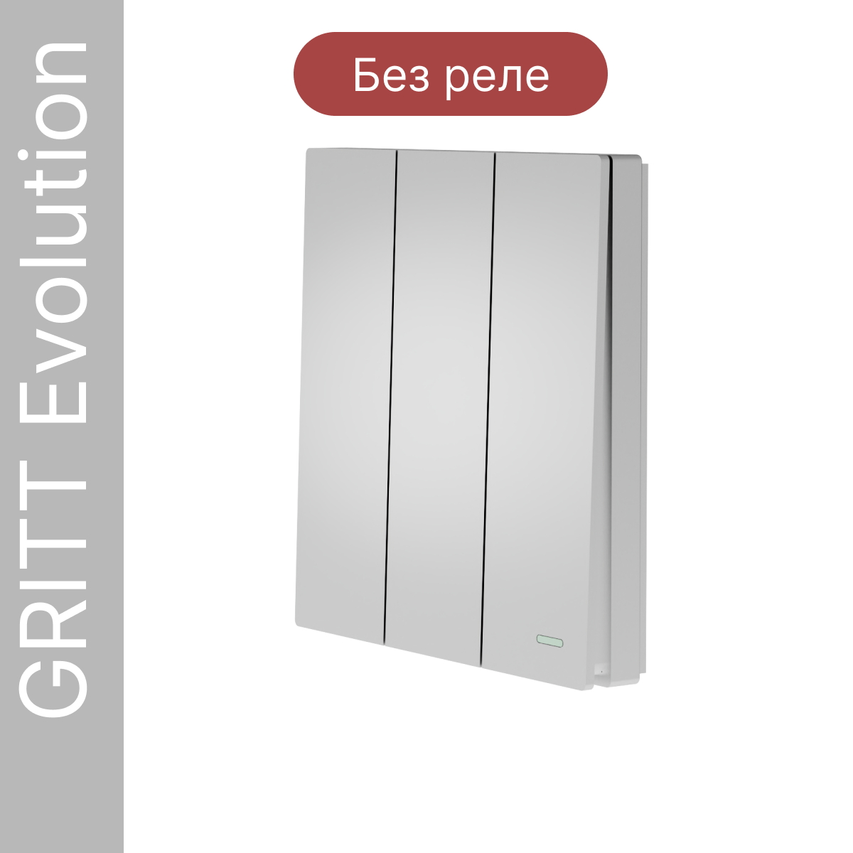 фото Беспроводной выключатель gritt evolution 3кл. серебристый, ip67, без реле, ev2203sl gritt electric