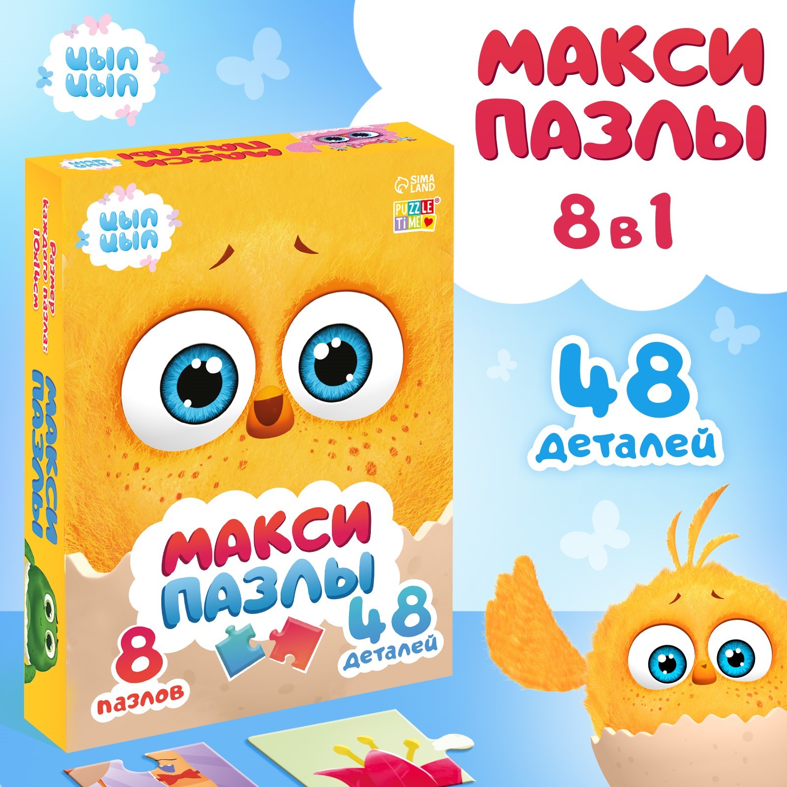 

Макси-пазлы 8 в 1, ЦЫП ЦЫП, Приключения Цыпы и его друзей