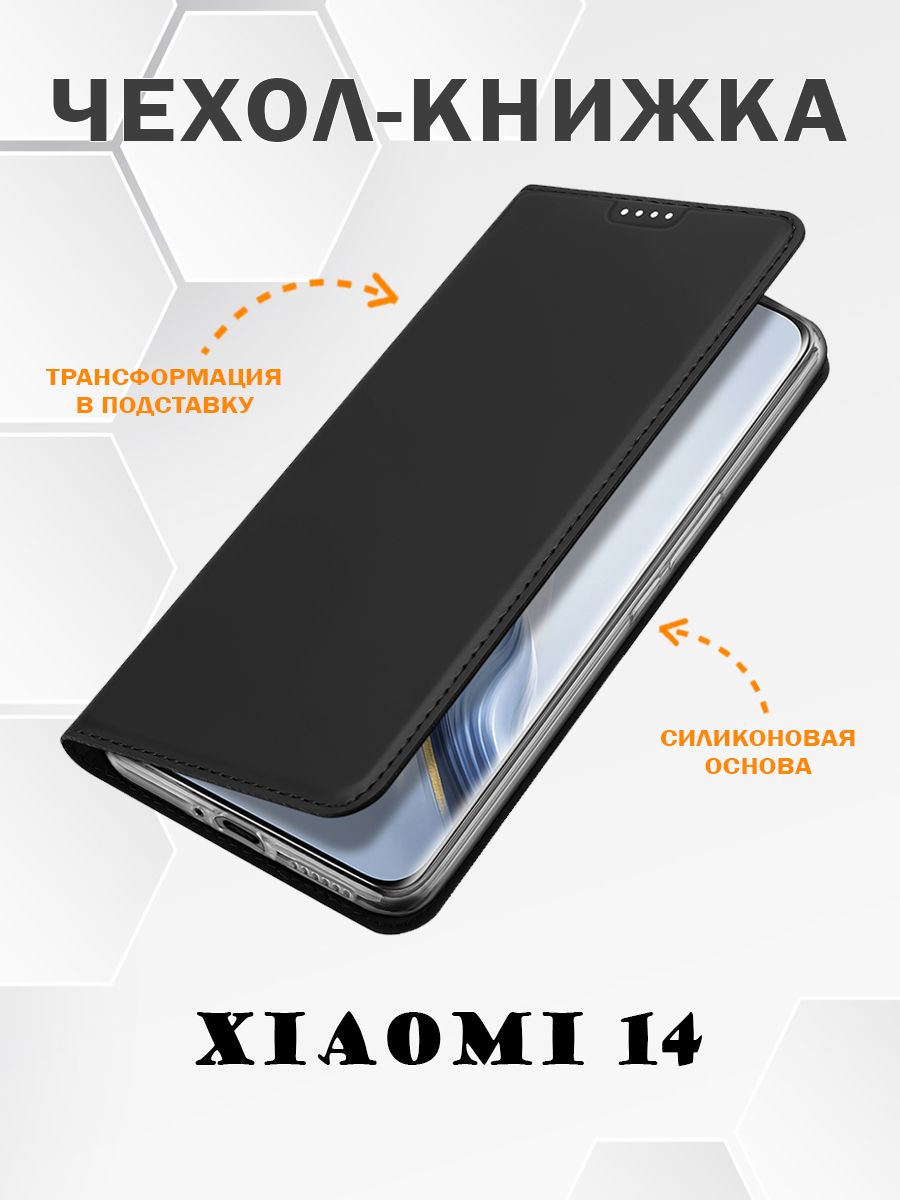 

Чехол книжка Dux Ducis для Xiaomi 14, Skin Series, черный, Xiaomi 14