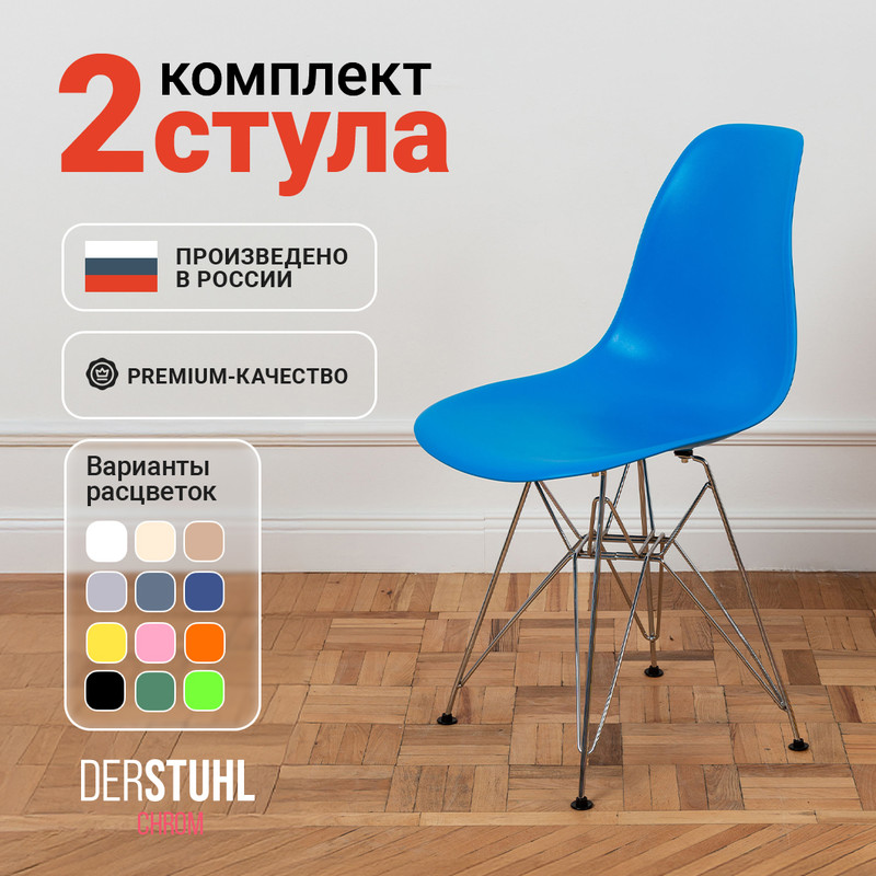 

Стулья DERSTUHL Chrom синий, 2 шт, CHROM