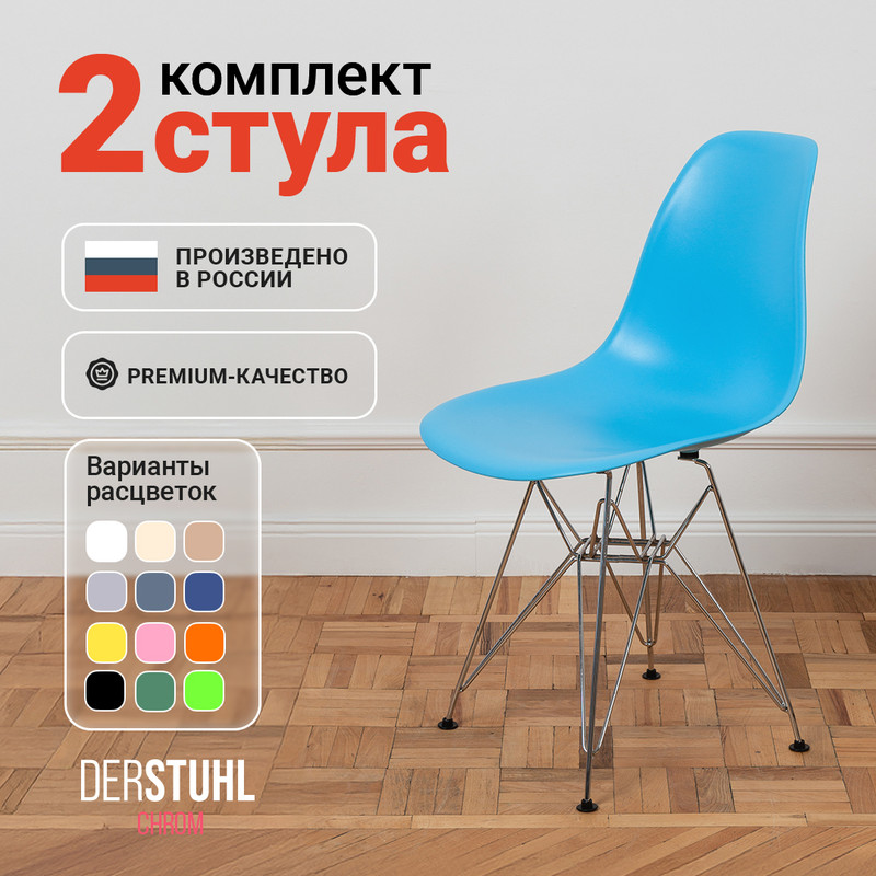 Стулья DERSTUHL Chrom голубой, 2 шт CHROM