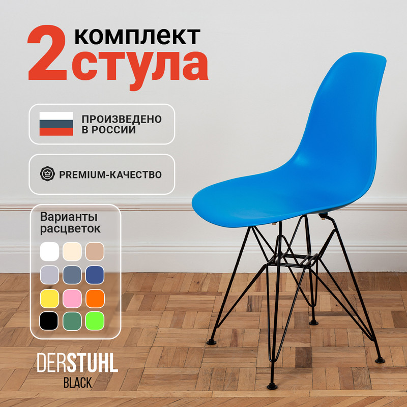 Стулья DERSTUHL Black синий, 2 шт BLACK